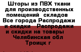 Шторы из ПВХ ткани для производственных помещений, складов - Все города Распродажи и скидки » Распродажи и скидки на товары   . Челябинская обл.,Троицк г.